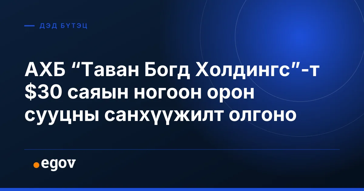 АХБ “Таван Богд Холдингс”-т $30 саяын ногоон орон сууцны санхүүжилт олгоно