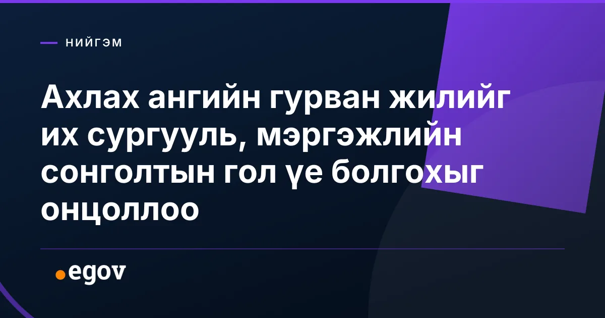 Ахлах ангийн гурван жилийг их сургууль, мэргэжлийн сонголтын гол үе болгохыг онцоллоо