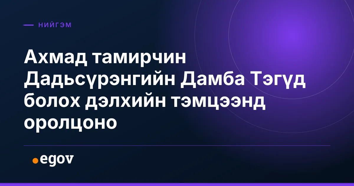 Ахмад тамирчин Дадьсүрэнгийн Дамба Тэгүд болох дэлхийн тэмцээнд оролцоно