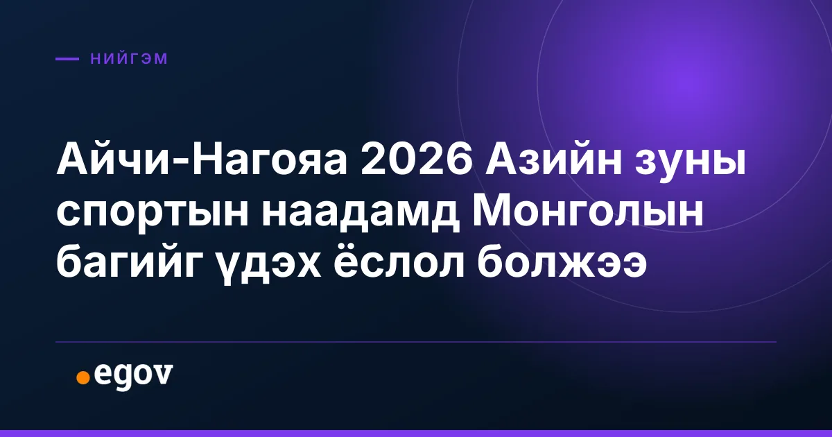 Айчи-Нагояа 2026 Азийн зуны спортын наадамд Монголын багийг үдэх ёслол болжээ