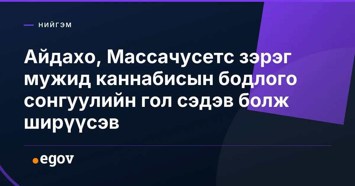 Айдахо, Массачусетс зэрэг мужид каннабисын бодлого сонгуулийн гол сэдэв болж ширүүсэв