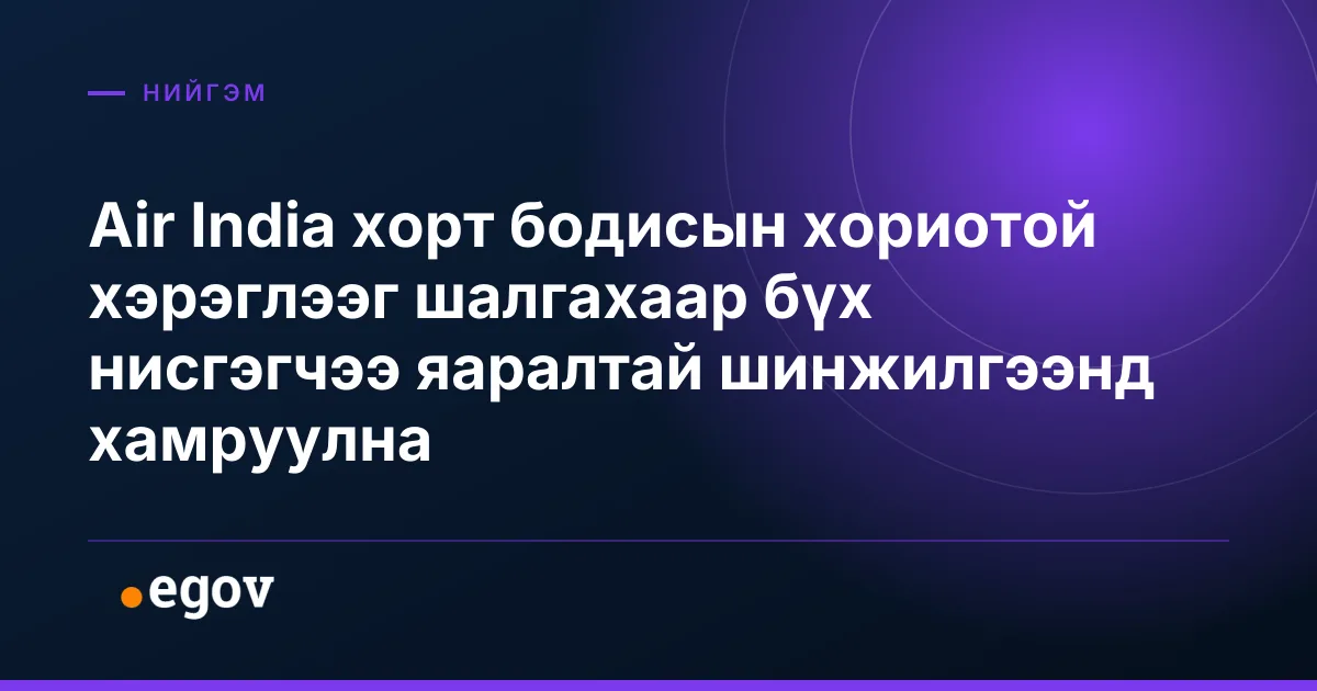 Air India хорт бодисын хориотой хэрэглээг шалгахаар бүх нисгэгчээ яаралтай шинжилгээнд хамруулна