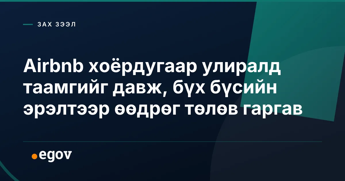 Airbnb хоёрдугаар улиралд таамгийг давж, бүх бүсийн эрэлтээр өөдрөг төлөв гаргав