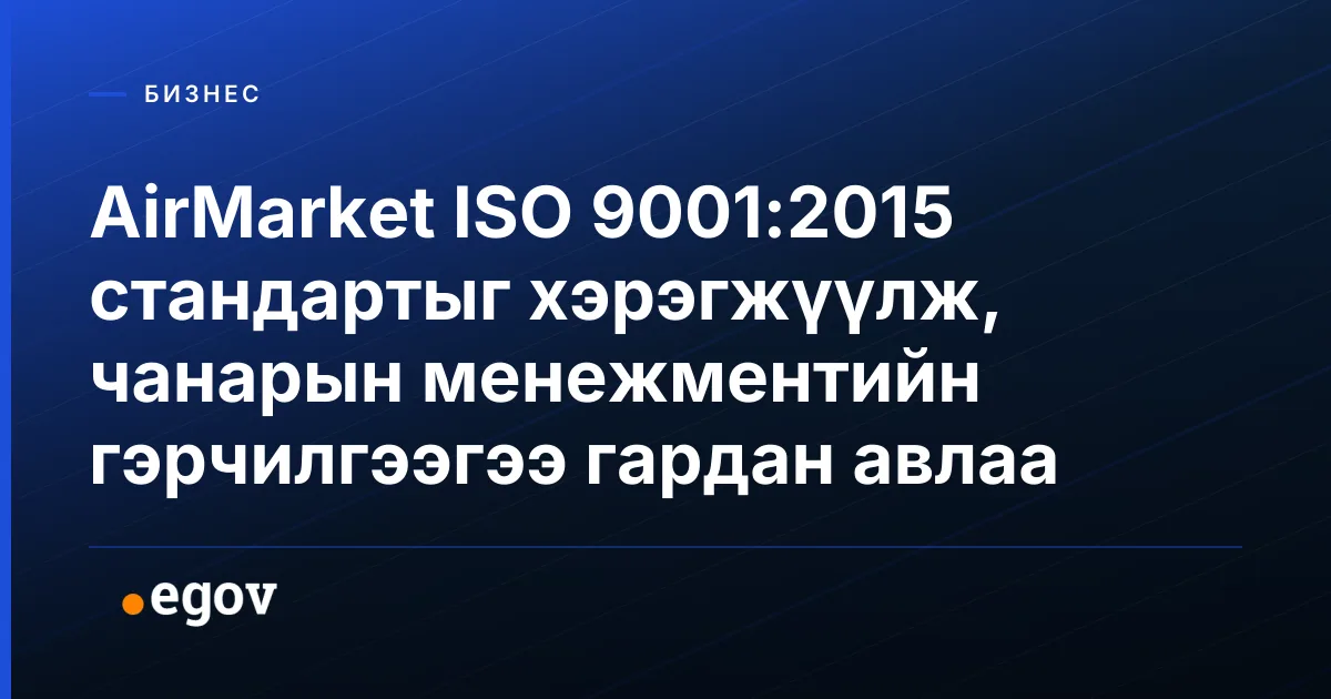AirMarket ISO 9001:2015 стандартыг хэрэгжүүлж, чанарын менежментийн гэрчилгээгээ гардан авлаа