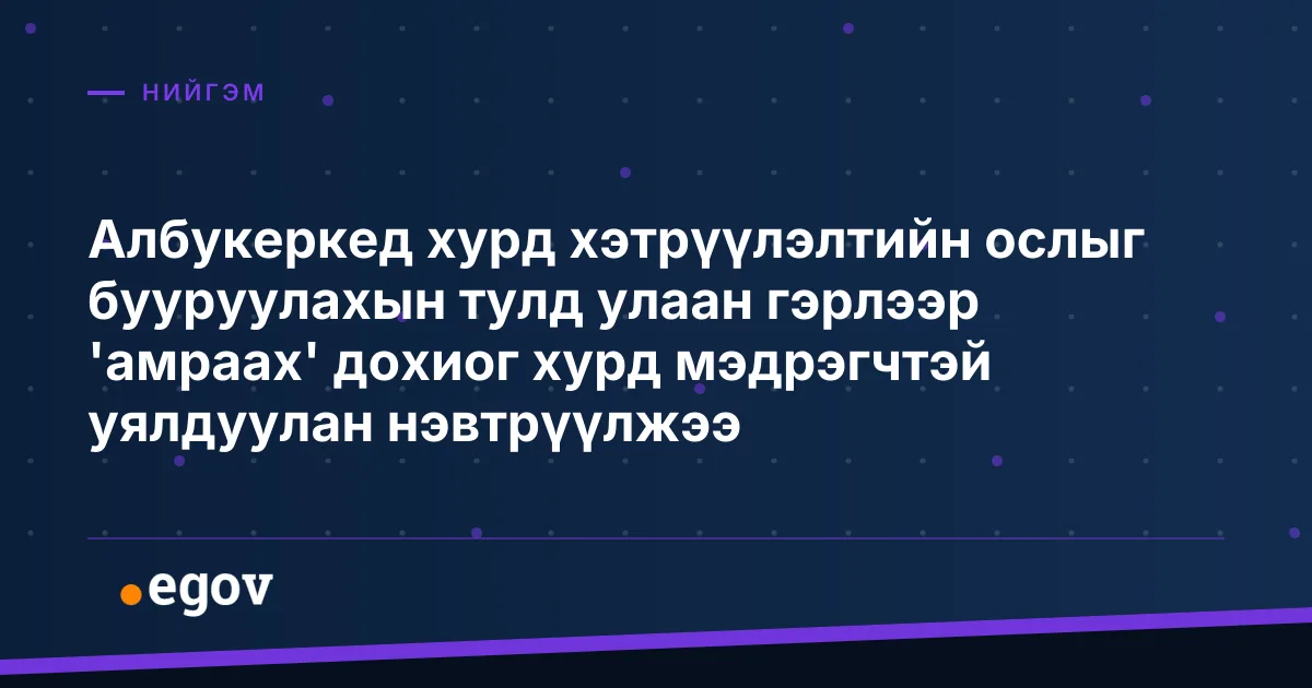 Албукеркед хурд хэтрүүлэлтийн ослыг бууруулахын тулд улаан гэрлээр 'амраах' дохиог хурд мэдрэгчтэй уялдуулан нэвтрүүлжээ