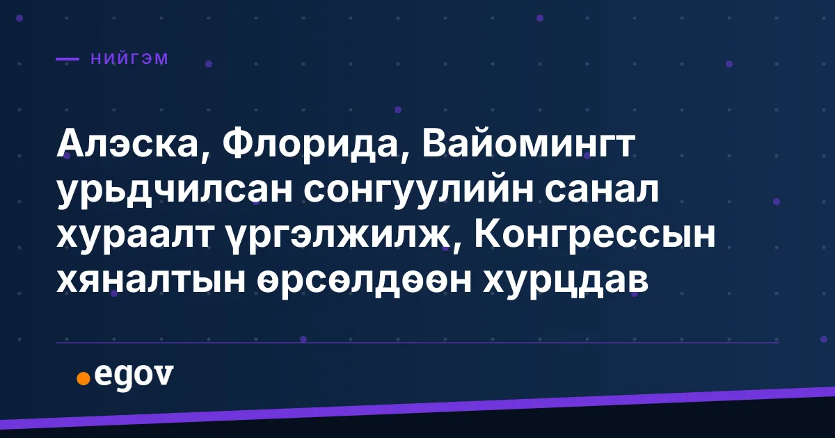 Алэска, Флорида, Вайомингт урьдчилсан сонгуулийн санал хураалт үргэлжилж, Конгрессын хяналтын өрсөлдөөн хурцдав