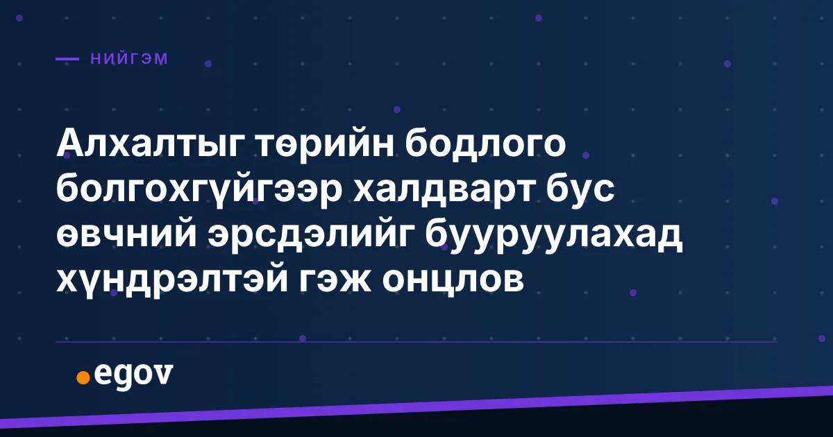 Алхалтыг төрийн бодлого болгохгүйгээр халдварт бус өвчний эрсдэлийг бууруулахад хүндрэлтэй гэж онцлов
