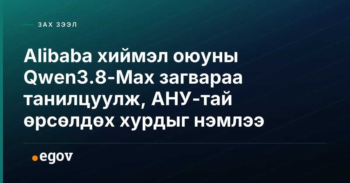 Alibaba хиймэл оюуны Qwen3.8-Max загвараа танилцуулж, АНУ-тай өрсөлдөх хурдыг нэмлээ