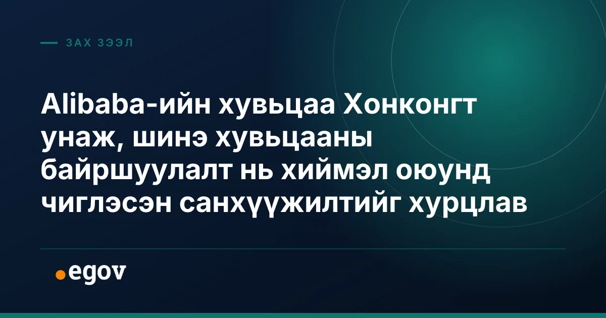 Alibaba-ийн хувьцаа Хонконгт унаж, шинэ хувьцааны байршуулалт нь хиймэл оюунд чиглэсэн санхүүжилтийг хурцлав