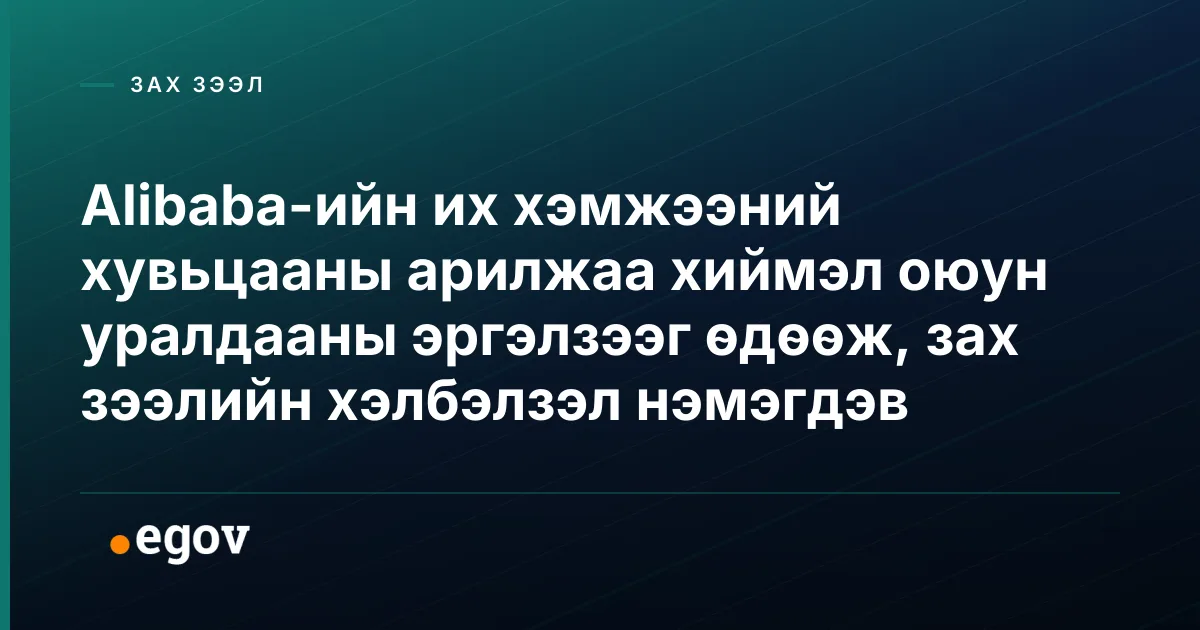 Alibaba-ийн их хэмжээний хувьцааны арилжаа хиймэл оюун уралдааны эргэлзээг өдөөж, зах зээлийн хэлбэлзэл нэмэгдэв