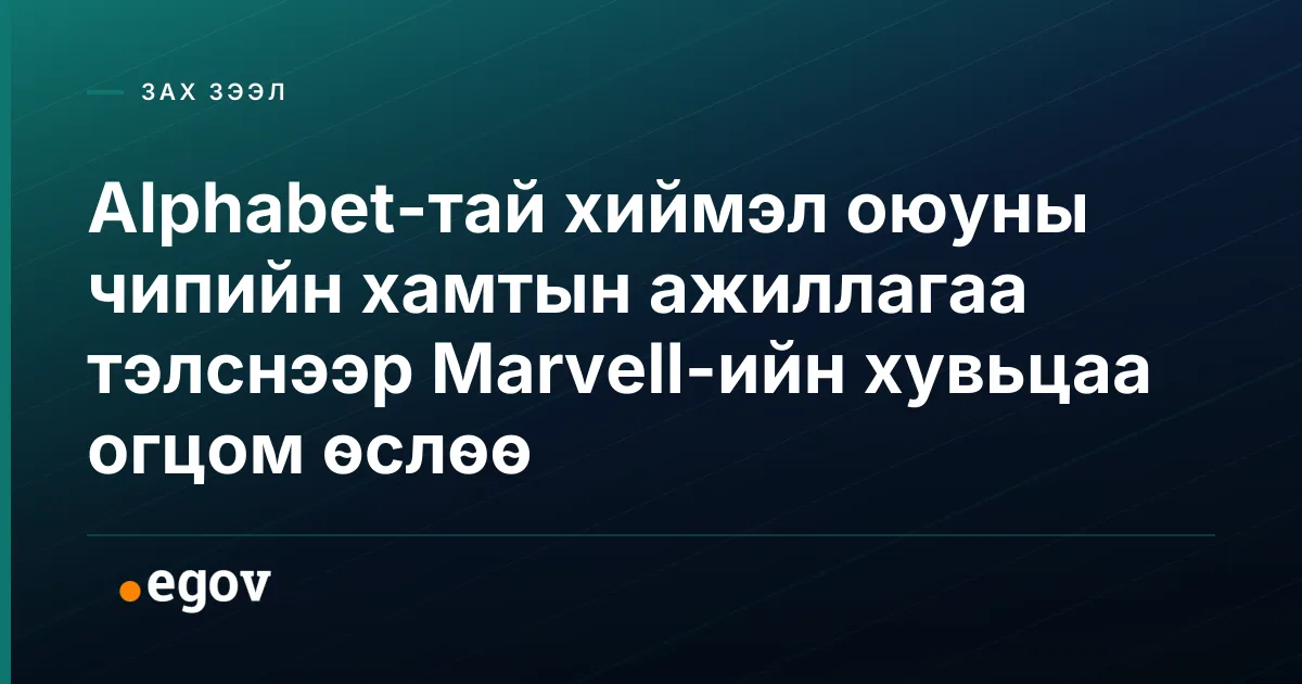 Alphabet-тай хиймэл оюуны чипийн хамтын ажиллагаа тэлснээр Marvell-ийн хувьцаа огцом өслөө