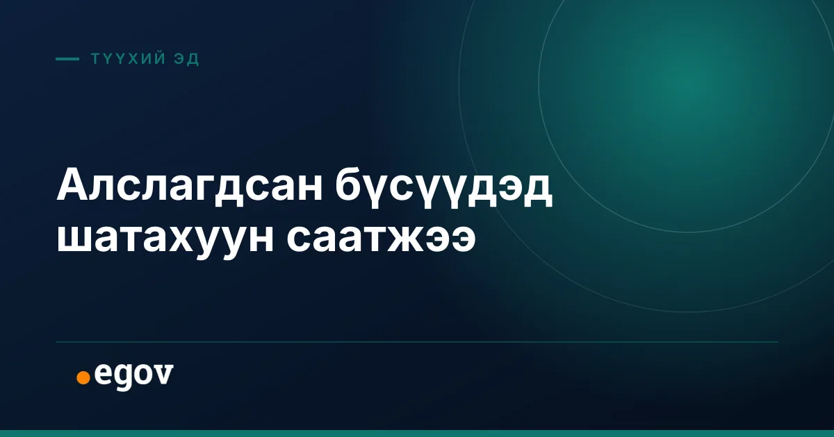 Алслагдсан бүсүүдэд шатахуун саатжээ