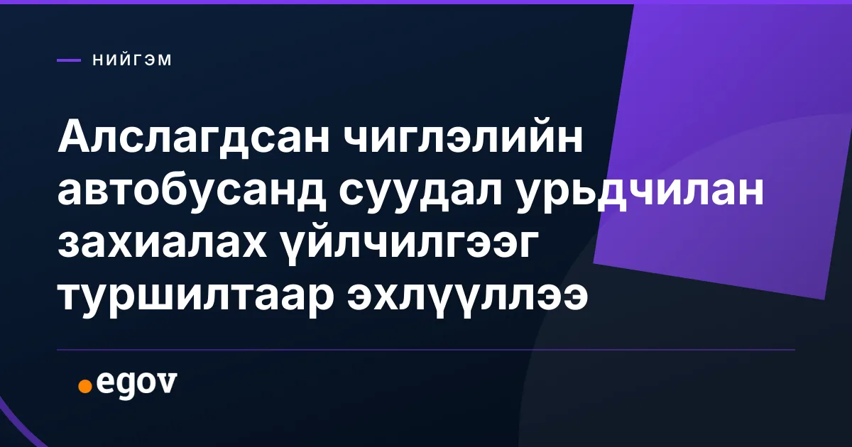 Алслагдсан чиглэлийн автобусанд суудал урьдчилан захиалах үйлчилгээг туршилтаар эхлүүллээ