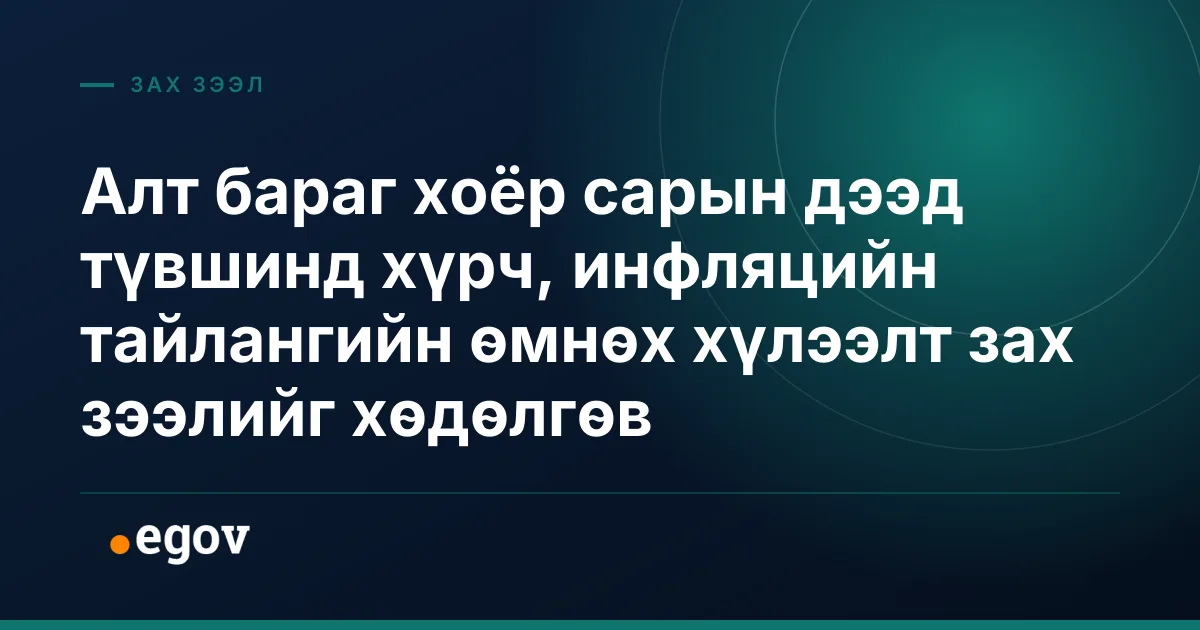 Алт бараг хоёр сарын дээд түвшинд хүрч, инфляцийн тайлангийн өмнөх хүлээлт зах зээлийг хөдөлгөв