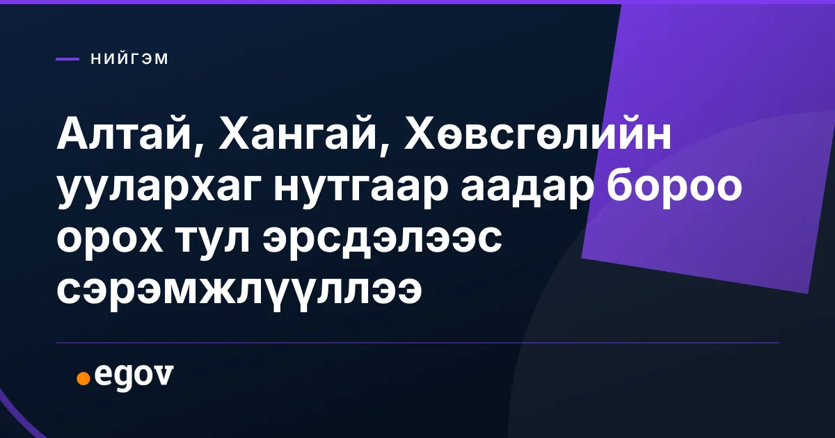 Алтай, Хангай, Хөвсгөлийн уулархаг нутгаар аадар бороо орох тул эрсдэлээс сэрэмжлүүллээ