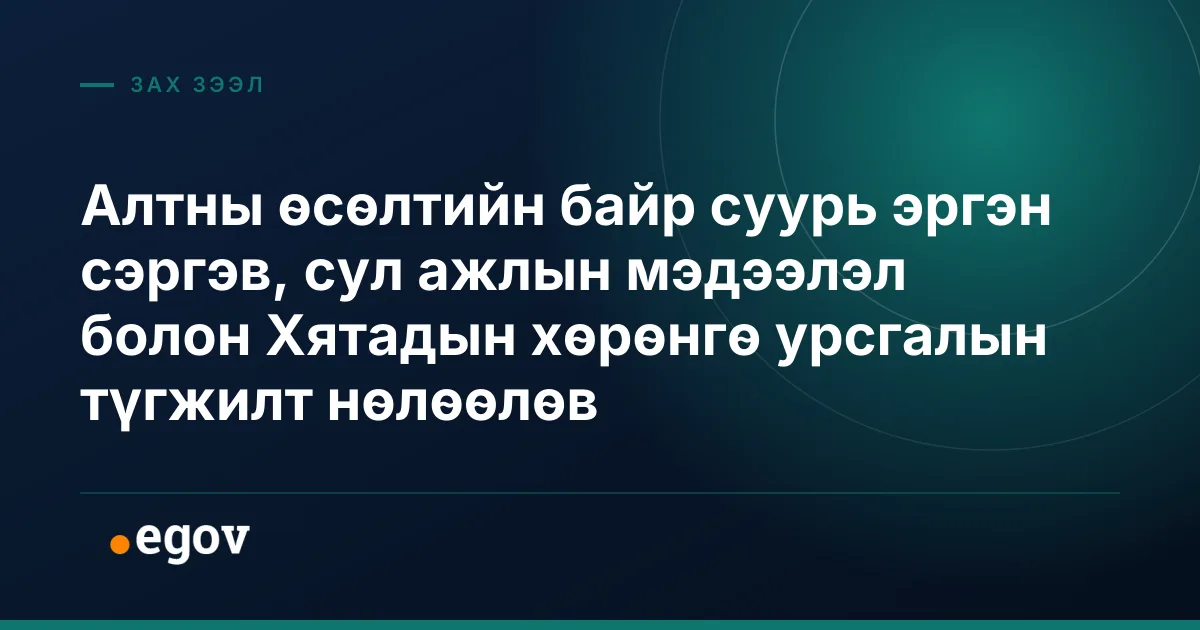 Алтны өсөлтийн байр суурь эргэн сэргэв, сул ажлын мэдээлэл болон Хятадын хөрөнгө урсгалын түгжилт нөлөөлөв