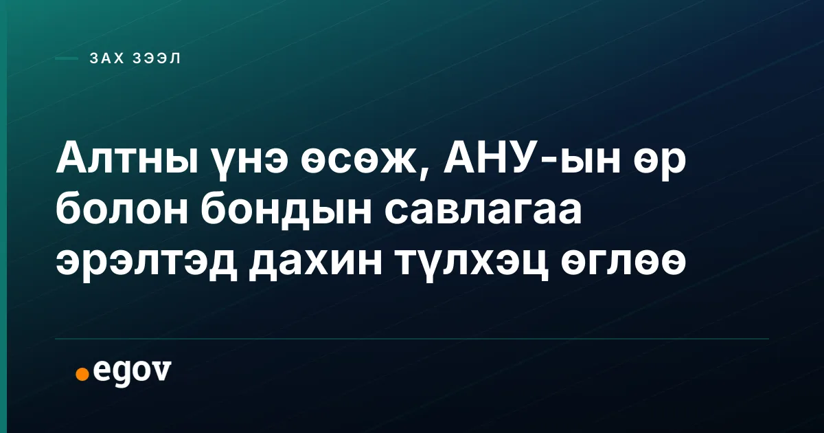 Алтны үнэ өсөж, АНУ-ын өр болон бондын савлагаа эрэлтэд дахин түлхэц өглөө