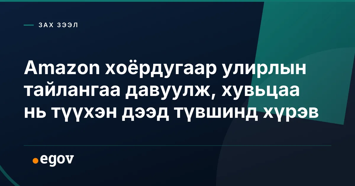 Amazon хоёрдугаар улирлын тайлангаа давуулж, хувьцаа нь түүхэн дээд түвшинд хүрэв