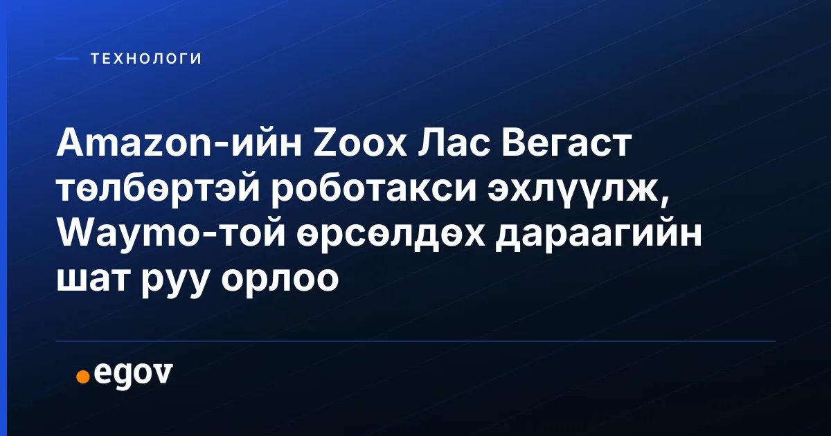 Amazon-ийн Zoox Лас Вегаст төлбөртэй роботакси эхлүүлж, Waymo-той өрсөлдөх дараагийн шат руу орлоо