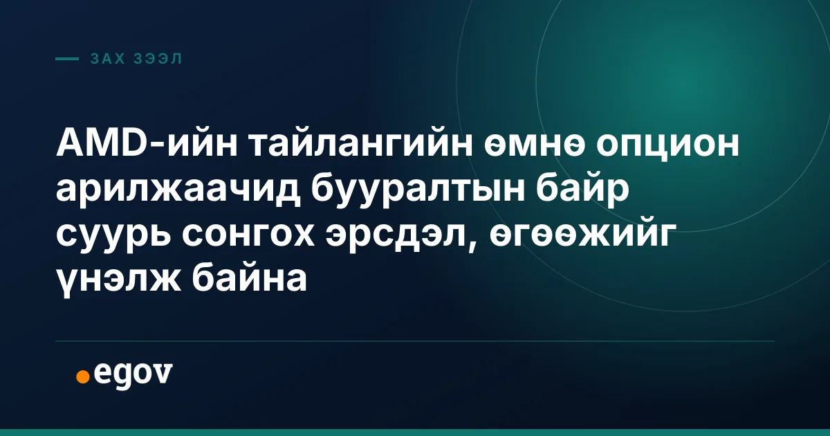 AMD-ийн тайлангийн өмнө опцион арилжаачид бууралтын байр суурь сонгох эрсдэл, өгөөжийг үнэлж байна