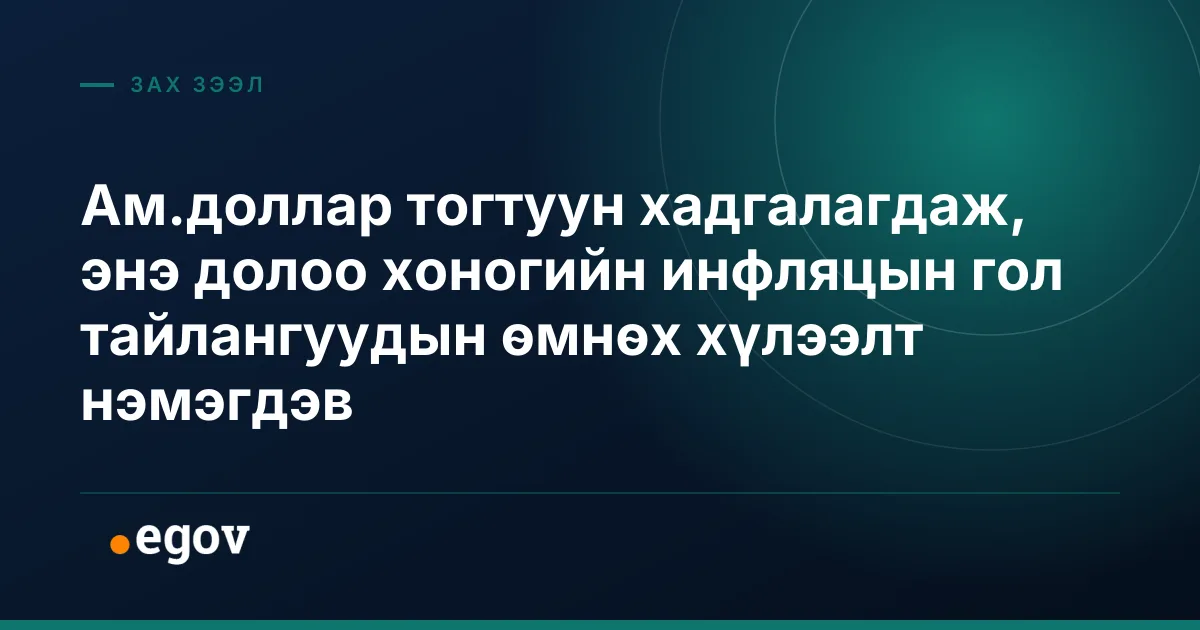 Ам.доллар тогтуун хадгалагдаж, энэ долоо хоногийн инфляцын гол тайлангуудын өмнөх хүлээлт нэмэгдэв