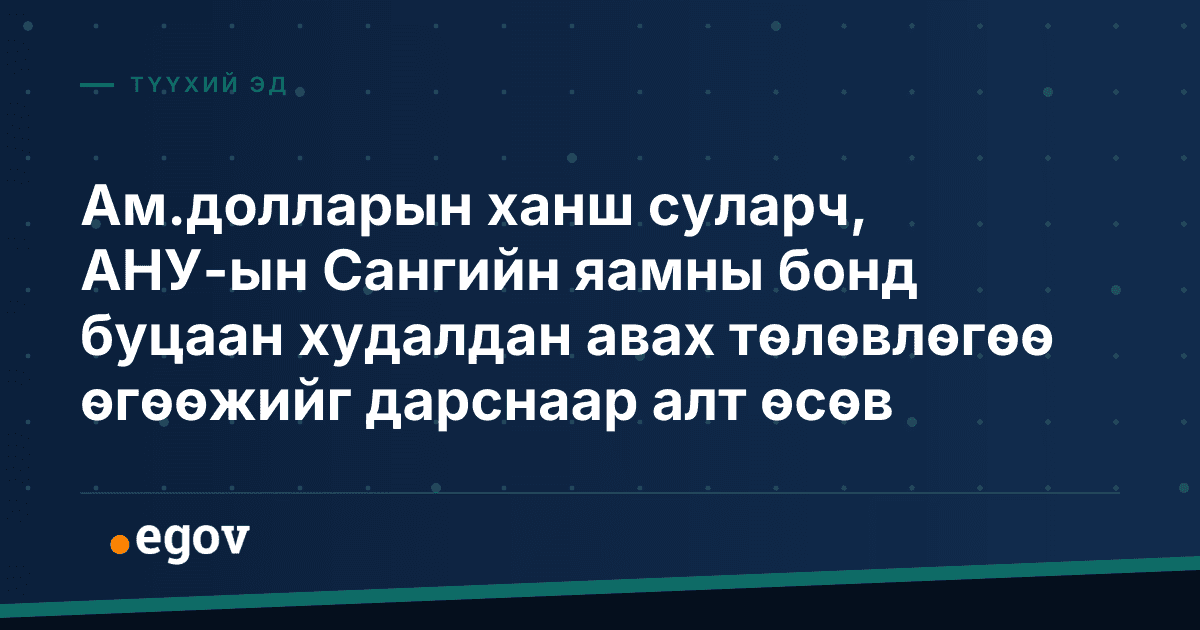 Ам.долларын ханш суларч, АНУ-ын Сангийн яамны бонд буцаан худалдан авах төлөвлөгөө өгөөжийг дарснаар алт өсөв