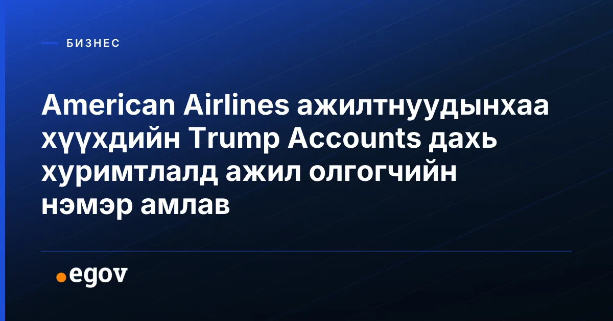 American Airlines ажилтнуудынхаа хүүхдийн Trump Accounts дахь хуримтлалд ажил олгогчийн нэмэр амлав