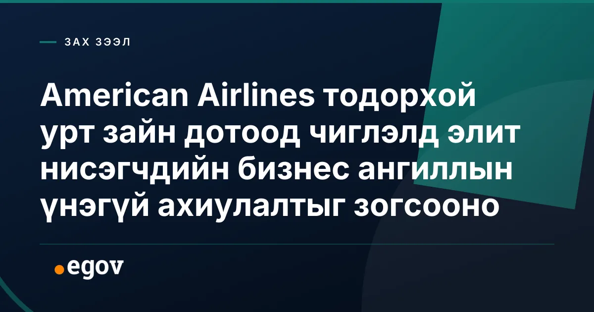 American Airlines тодорхой урт зайн дотоод чиглэлд элит нисэгчдийн бизнес ангиллын үнэгүй ахиулалтыг зогсооно