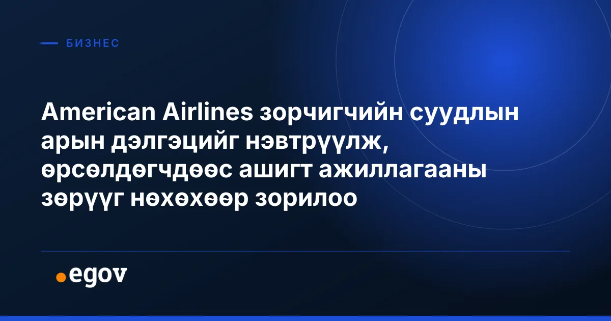 American Airlines зорчигчийн суудлын арын дэлгэцийг нэвтрүүлж, өрсөлдөгчдөөс ашигт ажиллагааны зөрүүг нөхөхөөр зорилоо