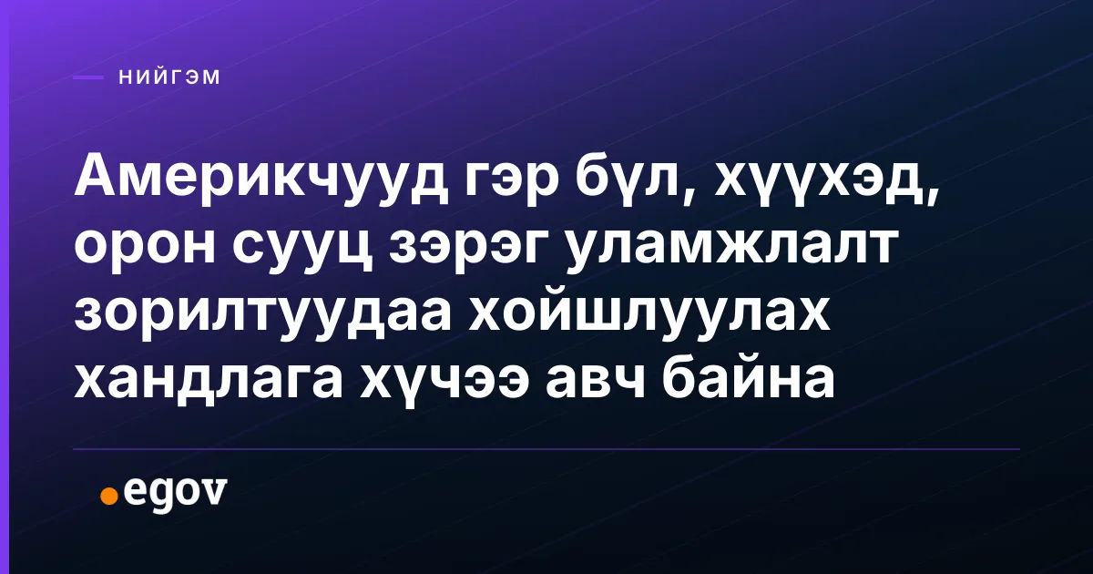 Америкчууд гэр бүл, хүүхэд, орон сууц зэрэг уламжлалт зорилтуудаа хойшлуулах хандлага хүчээ авч байна