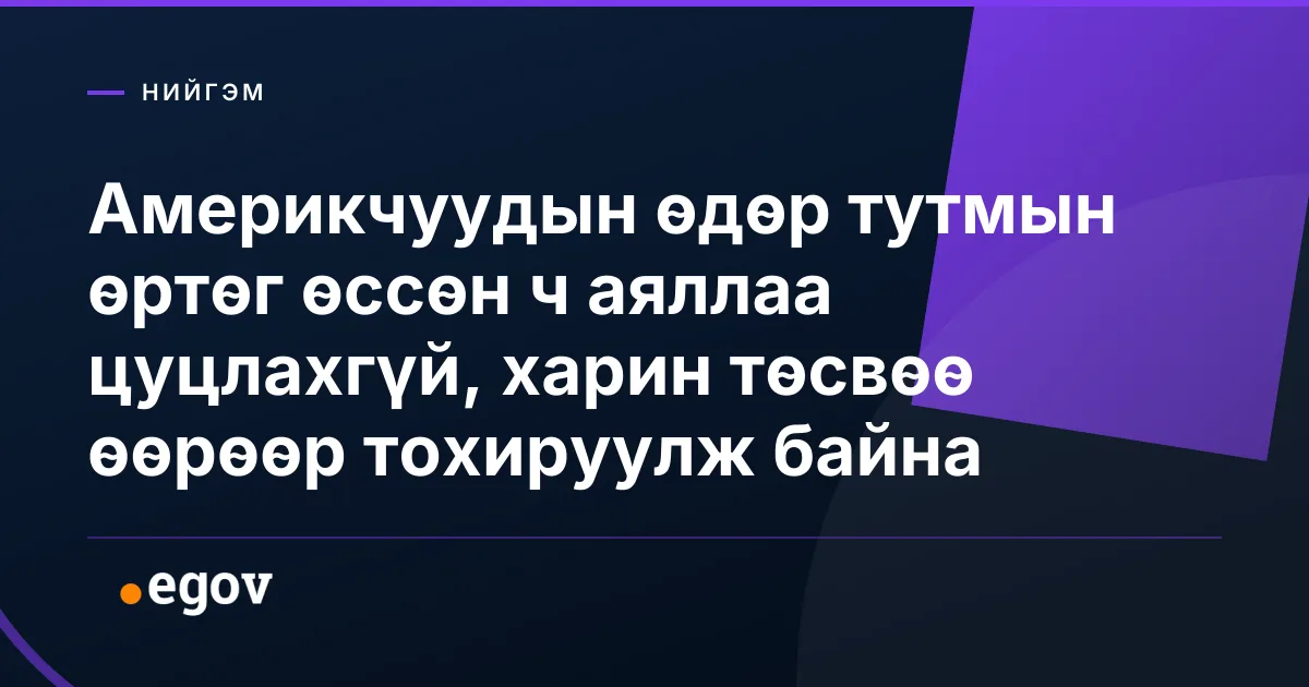 Америкчуудын өдөр тутмын өртөг өссөн ч аяллаа цуцлахгүй, харин төсвөө өөрөөр тохируулж байна