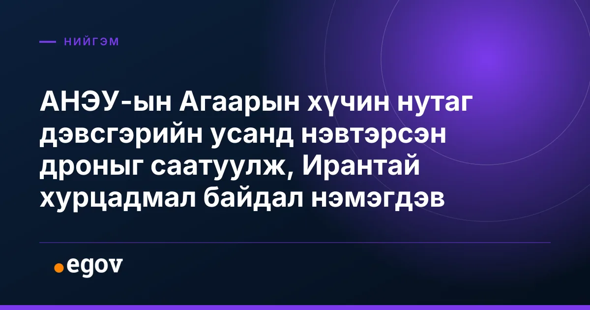 АНЭУ-ын Агаарын хүчин нутаг дэвсгэрийн усанд нэвтэрсэн дроныг саатуулж, Ирантай хурцадмал байдал нэмэгдэв