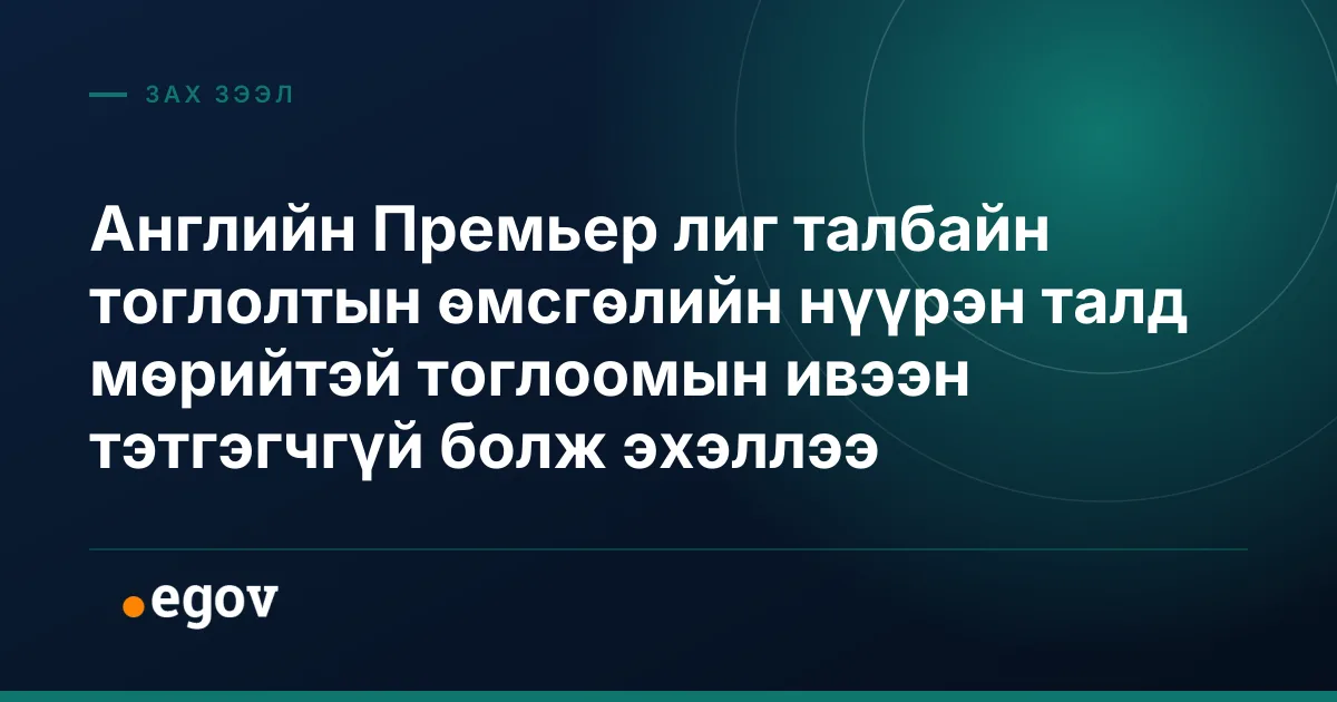 Английн Премьер лиг талбайн тоглолтын өмсгөлийн нүүрэн талд мөрийтэй тоглоомын ивээн тэтгэгчгүй болж эхэллээ