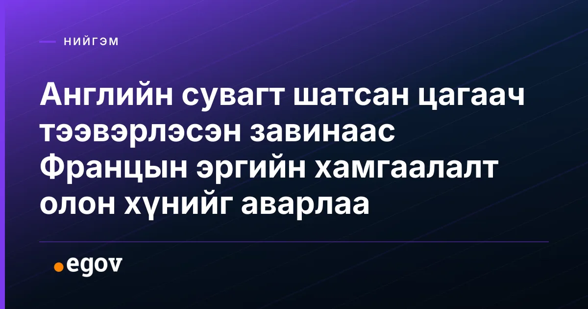 Английн сувагт шатсан цагаач тээвэрлэсэн завинаас Францын эргийн хамгаалалт олон хүнийг аварлаа