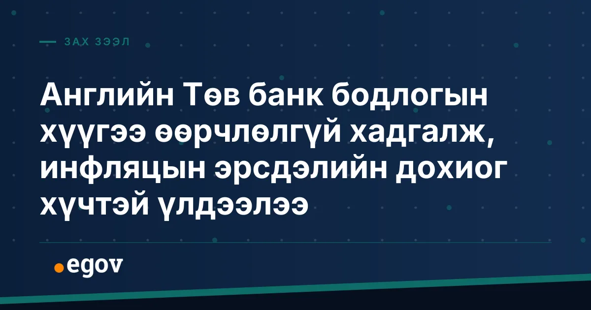 Английн Төв банк бодлогын хүүгээ өөрчлөлгүй хадгалж, инфляцын эрсдэлийн дохиог хүчтэй үлдээлээ