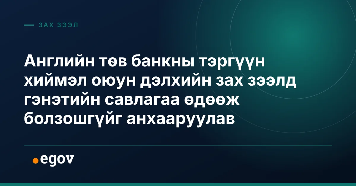 Английн төв банкны тэргүүн хиймэл оюун дэлхийн зах зээлд гэнэтийн савлагаа өдөөж болзошгүйг анхааруулав