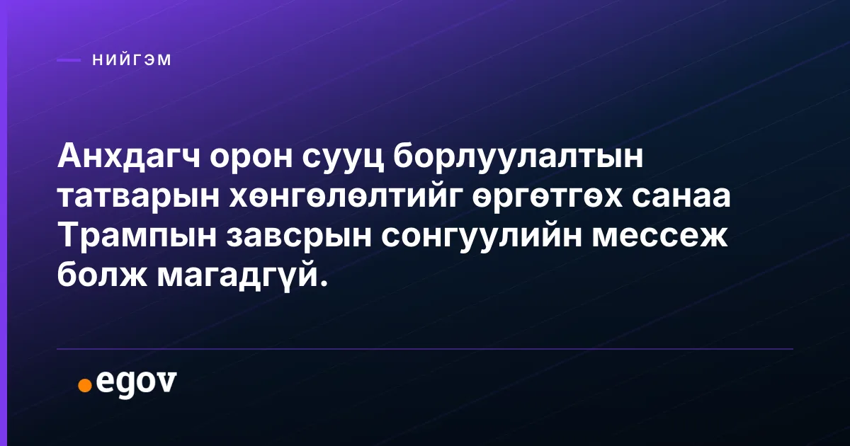 Анхдагч орон сууц борлуулалтын татварын хөнгөлөлтийг өргөтгөх санаа Трампын завсрын сонгуулийн мессеж болж магадгүй.