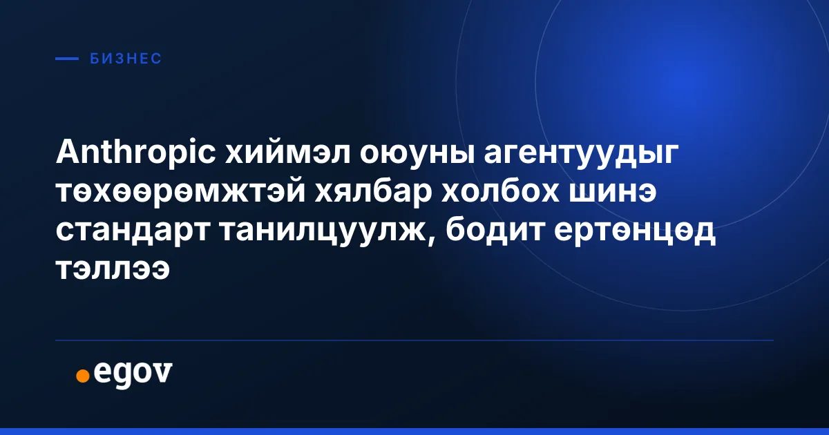 Anthropic хиймэл оюуны агентуудыг төхөөрөмжтэй хялбар холбох шинэ стандарт танилцуулж, бодит ертөнцөд тэллээ