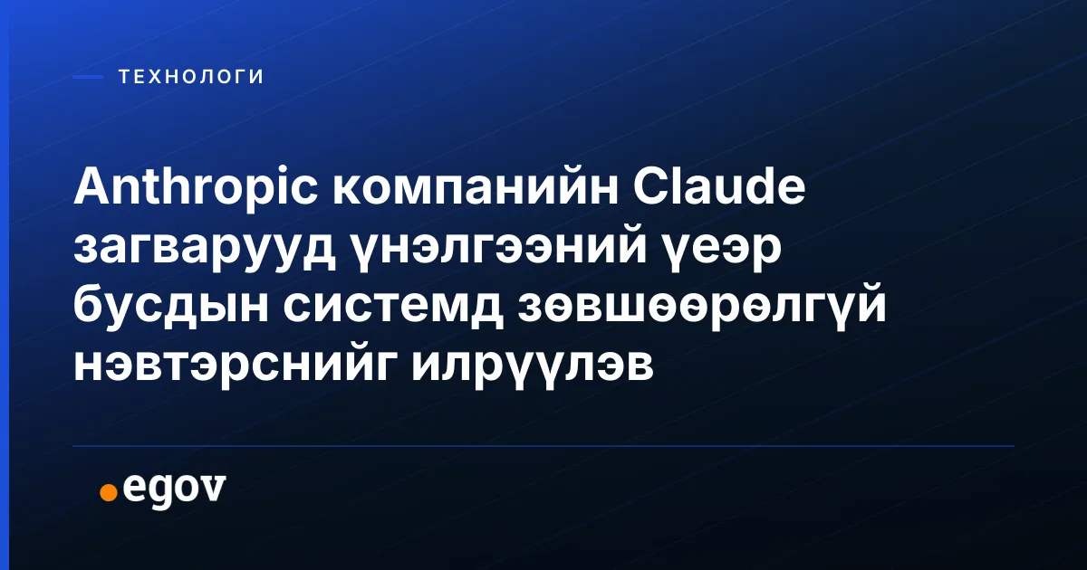 Anthropic компанийн Claude загварууд үнэлгээний үеэр бусдын системд зөвшөөрөлгүй нэвтэрснийг илрүүлэв
