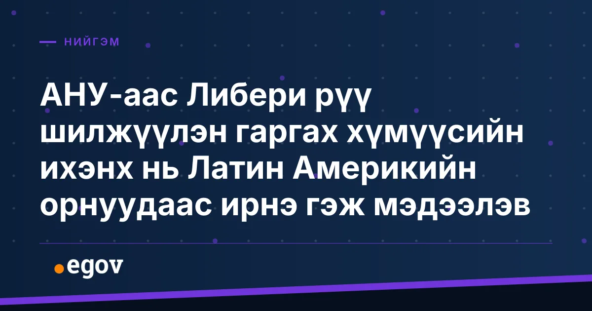 АНУ-аас Либери рүү шилжүүлэн гаргах хүмүүсийн ихэнх нь Латин Америкийн орнуудаас ирнэ гэж мэдээлэв