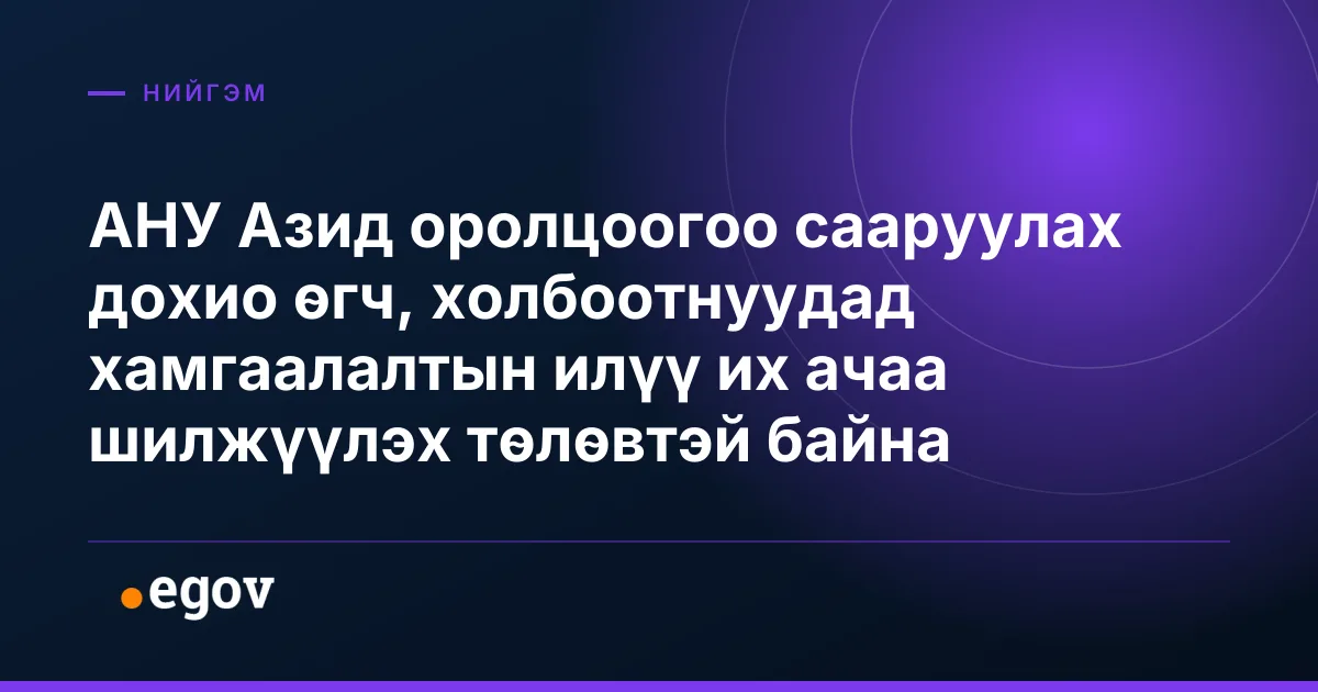 АНУ Азид оролцоогоо сааруулах дохио өгч, холбоотнуудад хамгаалалтын илүү их ачаа шилжүүлэх төлөвтэй байна