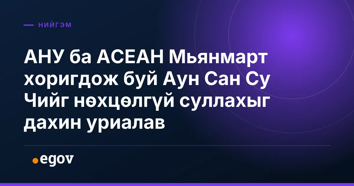 АНУ ба АСЕАН Мьянмарт хоригдож буй Аун Сан Су Чийг нөхцөлгүй суллахыг дахин уриалав