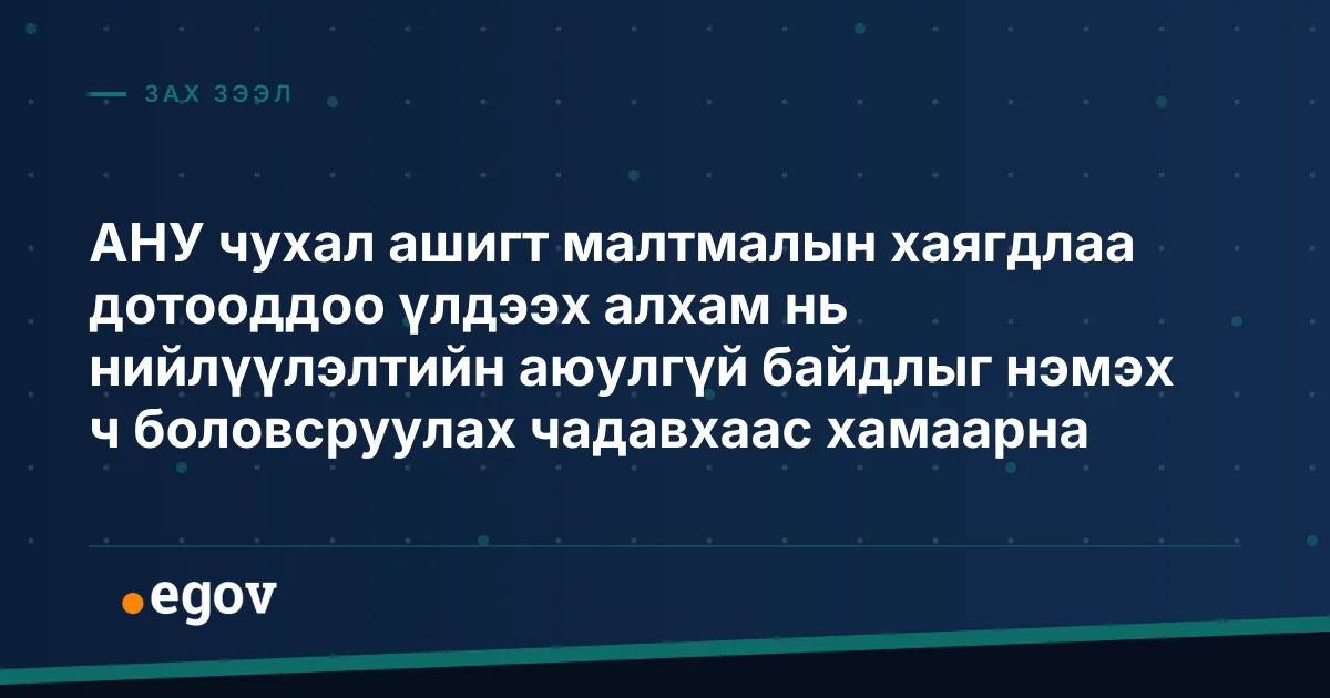 АНУ чухал ашигт малтмалын хаягдлаа дотооддоо үлдээх алхам нь нийлүүлэлтийн аюулгүй байдлыг нэмэх ч боловсруулах чадавхаас хамаарна