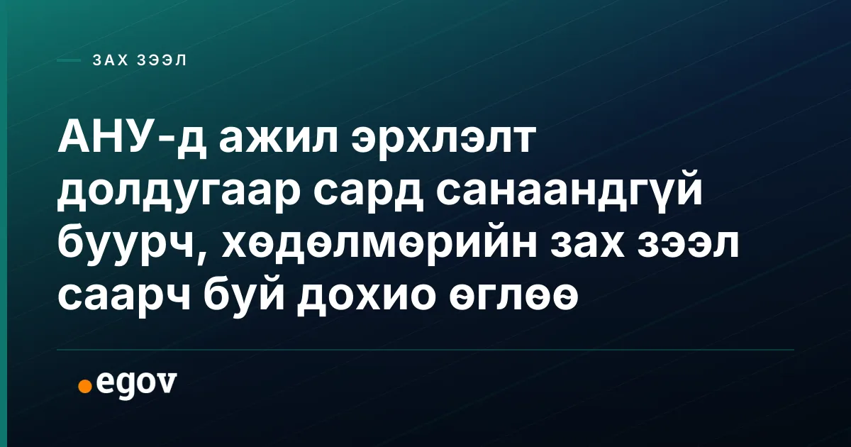 АНУ-д ажил эрхлэлт долдугаар сард санаандгүй буурч, хөдөлмөрийн зах зээл саарч буй дохио өглөө