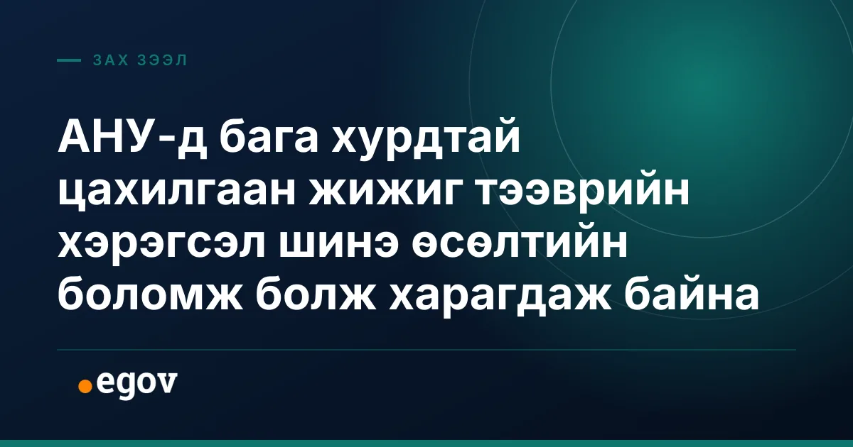 АНУ-д бага хурдтай цахилгаан жижиг тээврийн хэрэгсэл шинэ өсөлтийн боломж болж харагдаж байна