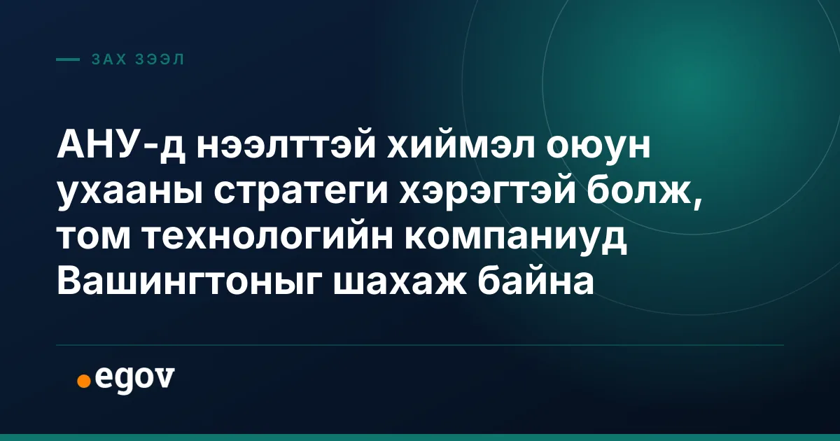 АНУ-д нээлттэй хиймэл оюун ухааны стратеги хэрэгтэй болж, том технологийн компаниуд Вашингтоныг шахаж байна