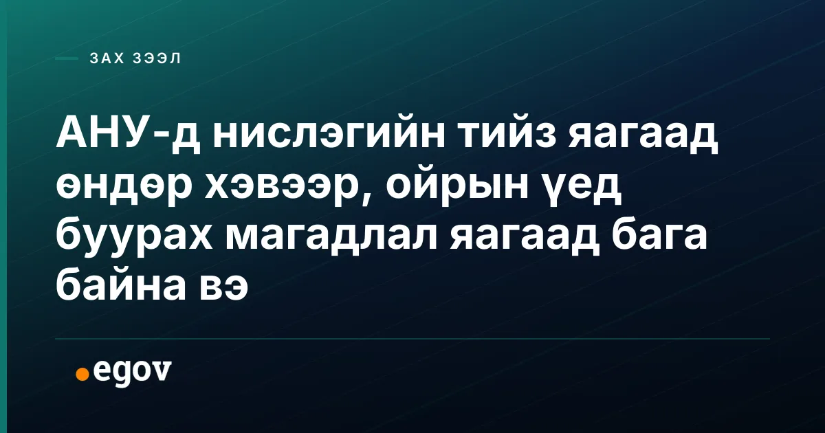 АНУ-д нислэгийн тийз яагаад өндөр хэвээр, ойрын үед буурах магадлал яагаад бага байна вэ
