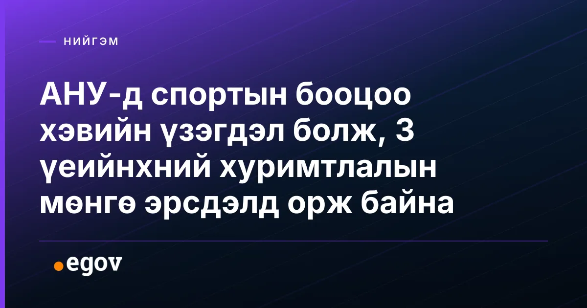 АНУ-д спортын бооцоо хэвийн үзэгдэл болж, З үеийнхний хуримтлалын мөнгө эрсдэлд орж байна