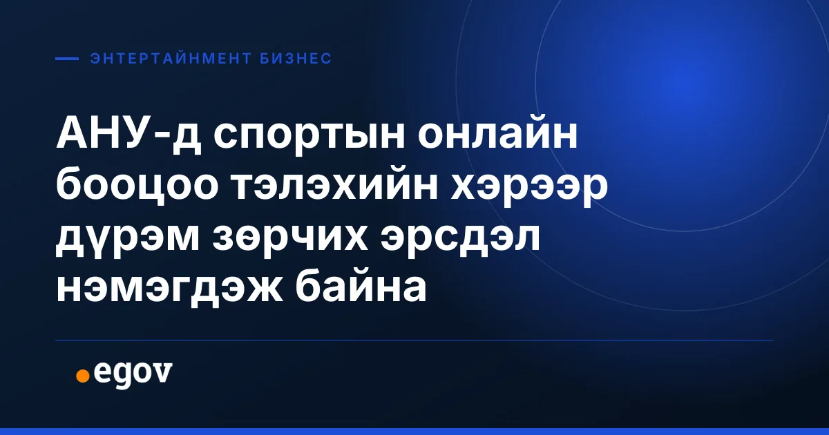 АНУ-д спортын онлайн бооцоо тэлэхийн хэрээр дүрэм зөрчих эрсдэл нэмэгдэж байна