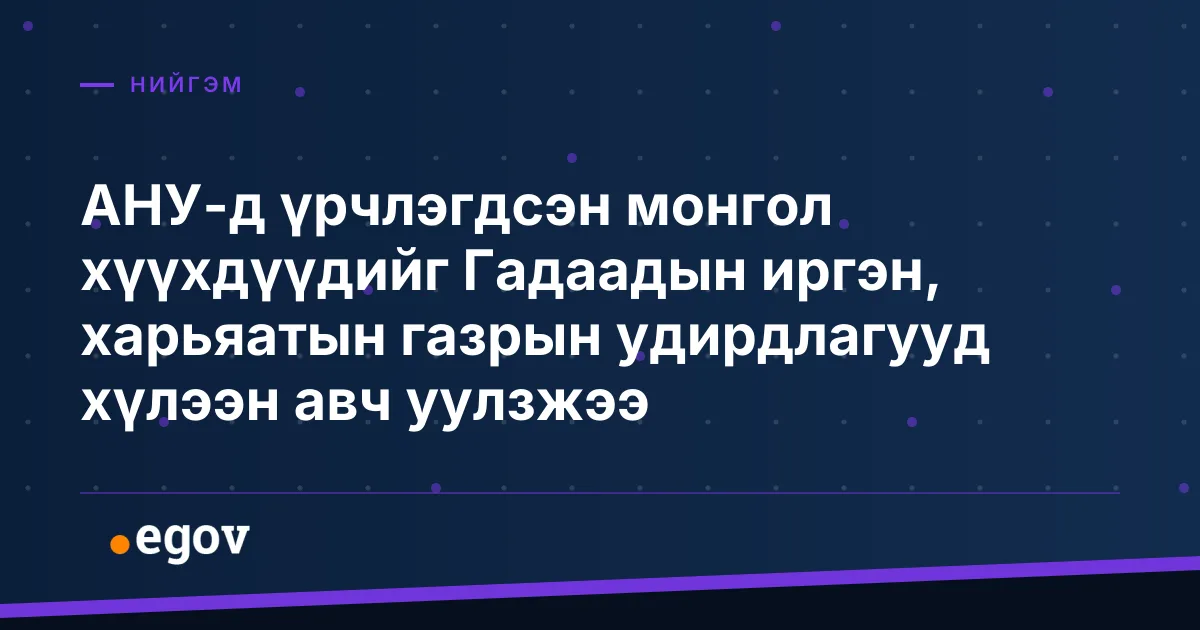 АНУ-д үрчлэгдсэн монгол хүүхдүүдийг Гадаадын иргэн, харьяатын газрын удирдлагууд хүлээн авч уулзжээ